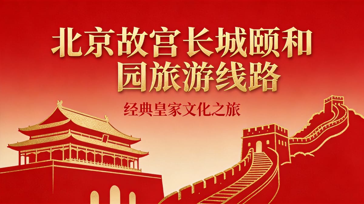 北京颐和园+圆明园+香山公园2日皇家园林游 — 北京精品旅游线路
